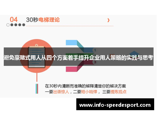 避免豪赌式用人从四个方面着手提升企业用人策略的实践与思考