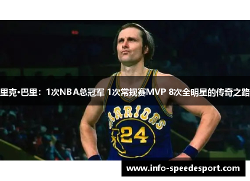 里克·巴里：1次NBA总冠军 1次常规赛MVP 8次全明星的传奇之路