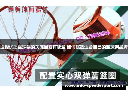 选择优质篮球架的关键因素有哪些 如何挑选适合自己的篮球架品牌