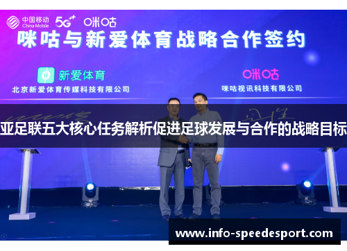 亚足联五大核心任务解析促进足球发展与合作的战略目标
