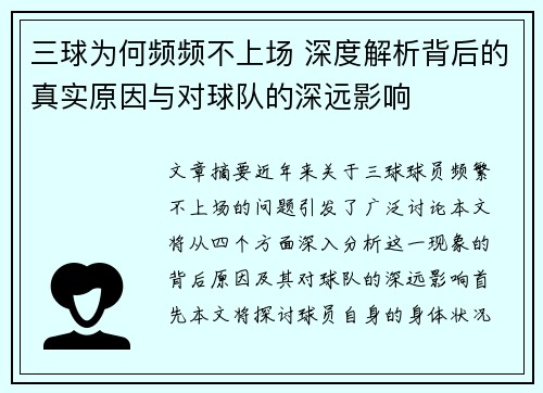 三球为何频频不上场 深度解析背后的真实原因与对球队的深远影响