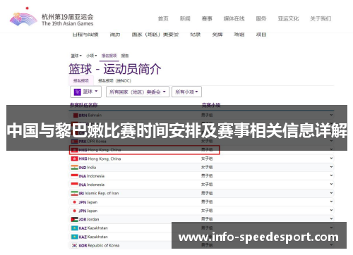 中国与黎巴嫩比赛时间安排及赛事相关信息详解