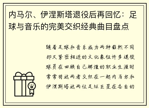 内马尔、伊涅斯塔退役后再回忆：足球与音乐的完美交织经典曲目盘点