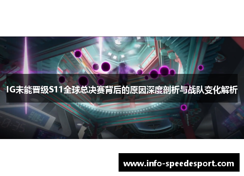 IG未能晋级S11全球总决赛背后的原因深度剖析与战队变化解析
