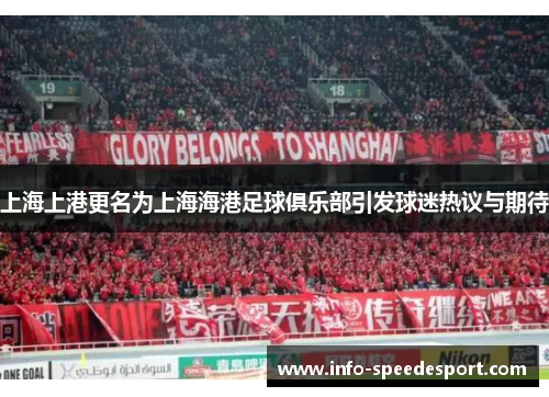 上海上港更名为上海海港足球俱乐部引发球迷热议与期待