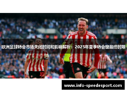 欧洲足球转会市场关闭时间和影响解析：2025年夏季转会窗最终时限