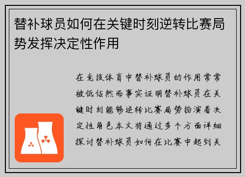 替补球员如何在关键时刻逆转比赛局势发挥决定性作用