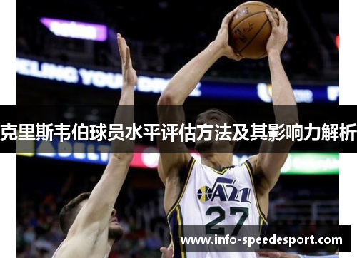 克里斯韦伯球员水平评估方法及其影响力解析