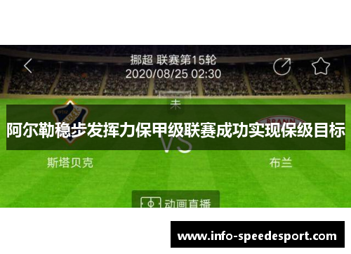 阿尔勒稳步发挥力保甲级联赛成功实现保级目标