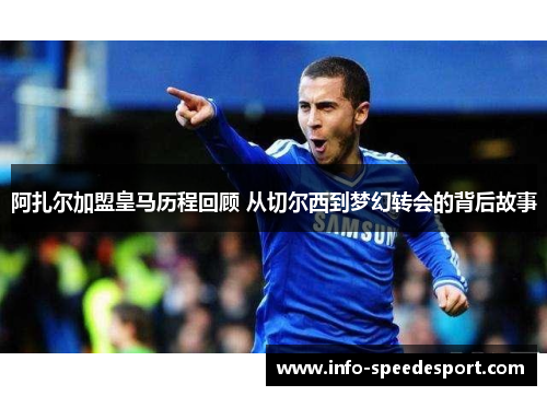 阿扎尔加盟皇马历程回顾 从切尔西到梦幻转会的背后故事