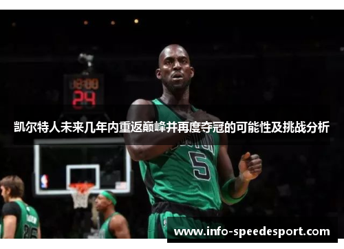凯尔特人未来几年内重返巅峰并再度夺冠的可能性及挑战分析