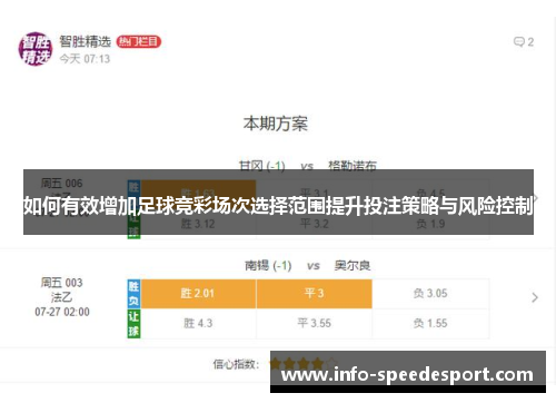 如何有效增加足球竞彩场次选择范围提升投注策略与风险控制