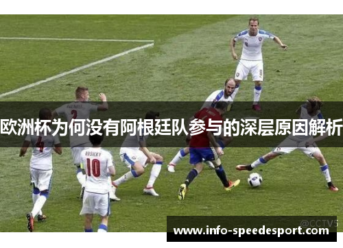 欧洲杯为何没有阿根廷队参与的深层原因解析