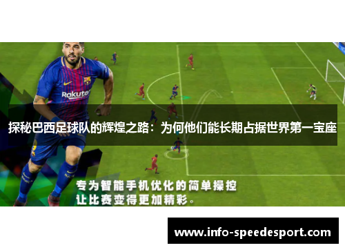 探秘巴西足球队的辉煌之路：为何他们能长期占据世界第一宝座