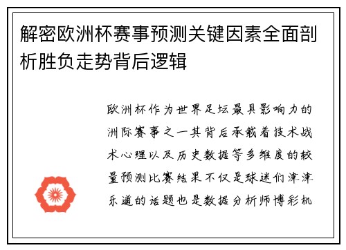 解密欧洲杯赛事预测关键因素全面剖析胜负走势背后逻辑