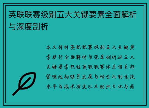英联联赛级别五大关键要素全面解析与深度剖析