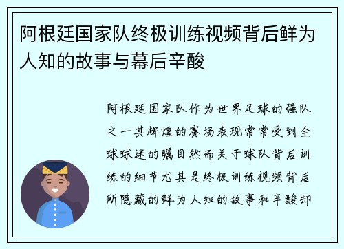 阿根廷国家队终极训练视频背后鲜为人知的故事与幕后辛酸