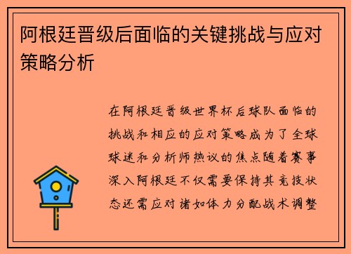 阿根廷晋级后面临的关键挑战与应对策略分析