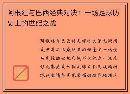 阿根廷与巴西经典对决：一场足球历史上的世纪之战