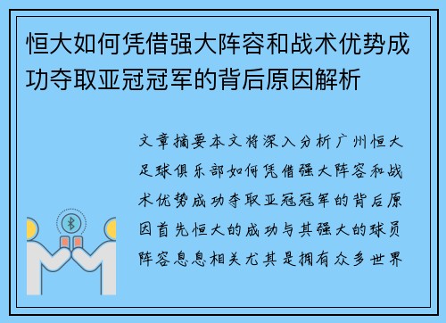 恒大如何凭借强大阵容和战术优势成功夺取亚冠冠军的背后原因解析