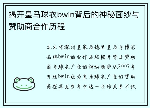 揭开皇马球衣bwin背后的神秘面纱与赞助商合作历程