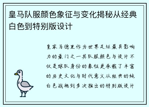 皇马队服颜色象征与变化揭秘从经典白色到特别版设计