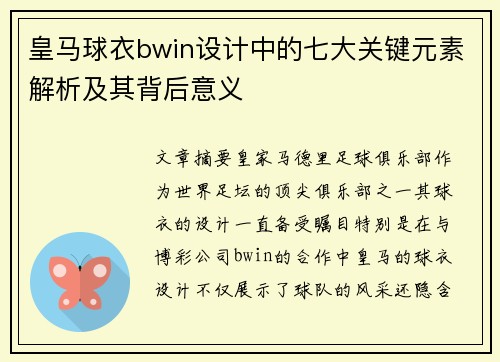 皇马球衣bwin设计中的七大关键元素解析及其背后意义