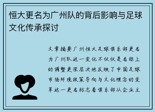 恒大更名为广州队的背后影响与足球文化传承探讨