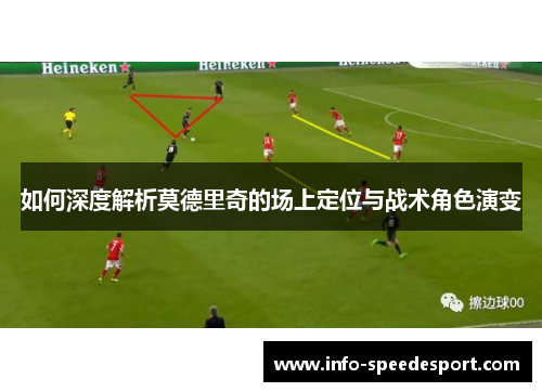 如何深度解析莫德里奇的场上定位与战术角色演变