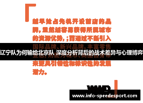 辽宁队为何输给北京队 深度分析背后的战术差异与心理博弈