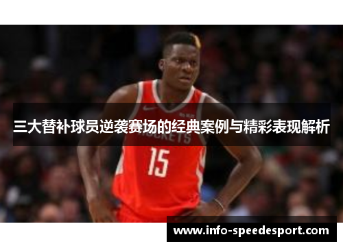 三大替补球员逆袭赛场的经典案例与精彩表现解析