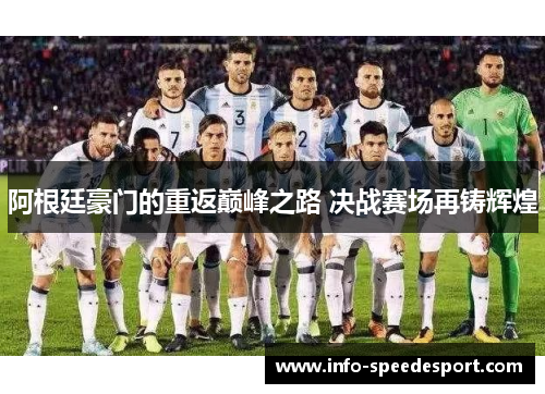 阿根廷豪门的重返巅峰之路 决战赛场再铸辉煌