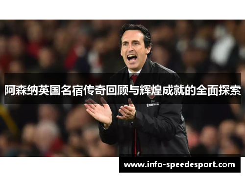 阿森纳英国名宿传奇回顾与辉煌成就的全面探索