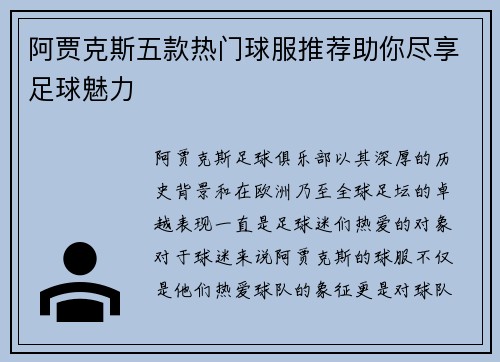 阿贾克斯五款热门球服推荐助你尽享足球魅力