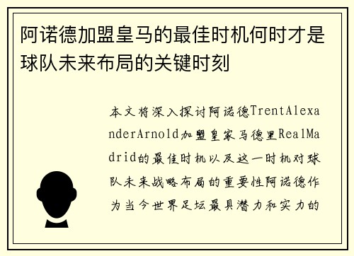 阿诺德加盟皇马的最佳时机何时才是球队未来布局的关键时刻