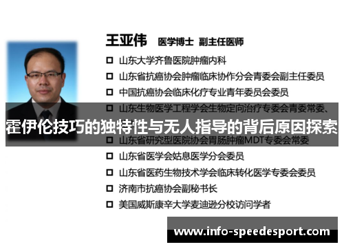霍伊伦技巧的独特性与无人指导的背后原因探索