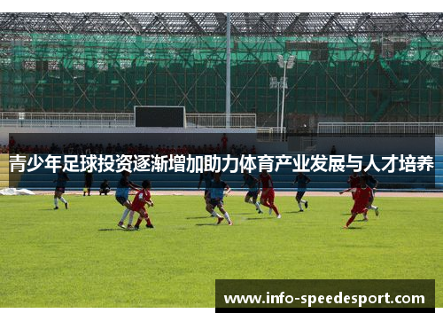 青少年足球投资逐渐增加助力体育产业发展与人才培养