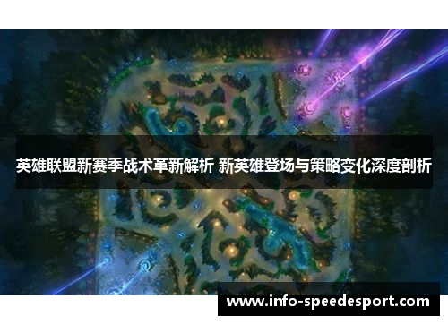 英雄联盟新赛季战术革新解析 新英雄登场与策略变化深度剖析