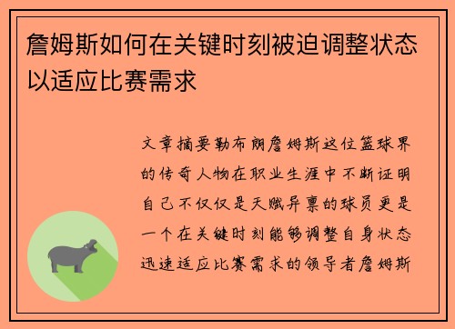 詹姆斯如何在关键时刻被迫调整状态以适应比赛需求 詹姆斯如何在关键时刻被迫调整状态以适应比赛需求