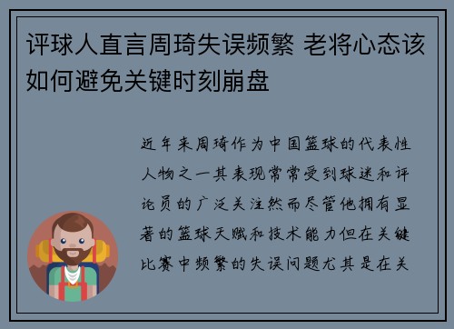 评球人直言周琦失误频繁 老将心态该如何避免关键时刻崩盘