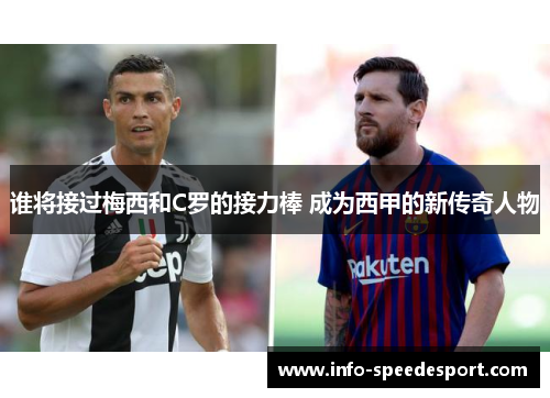 谁将接过梅西和C罗的接力棒 成为西甲的新传奇人物