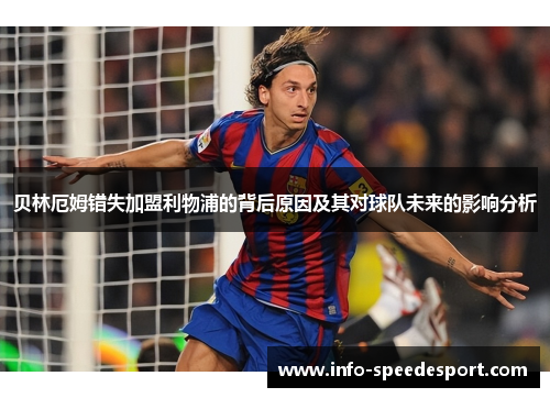 贝林厄姆错失加盟利物浦的背后原因及其对球队未来的影响分析
