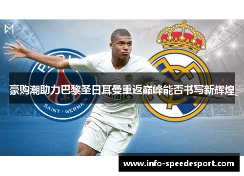 豪购潮助力巴黎圣日耳曼重返巅峰能否书写新辉煌