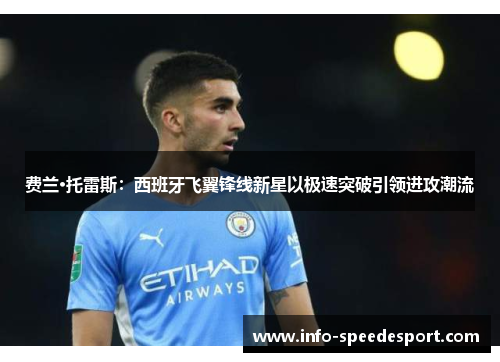 费兰·托雷斯:西班牙飞翼锋线新星以极速突破引领进攻潮流