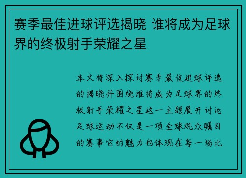 赛季最佳进球评选揭晓 谁将成为足球界的终极射手荣耀之星 赛季最佳进球评选揭晓 谁将成为足球界的终极射手荣耀之星