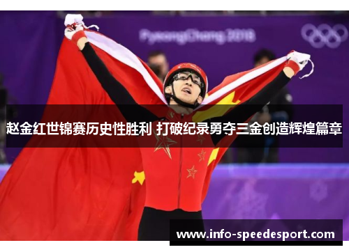 赵金红世锦赛历史性胜利 打破纪录勇夺三金创造辉煌篇章