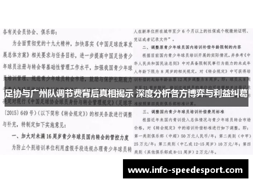 足协与广州队调节费背后真相揭示 深度分析各方博弈与利益纠葛