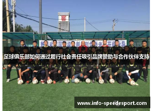足球俱乐部如何通过履行社会责任吸引品牌赞助与合作伙伴支持