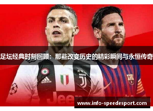 足坛经典时刻回顾：那些改变历史的精彩瞬间与永恒传奇