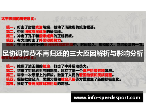 足协调节费不再归还的三大原因解析与影响分析
